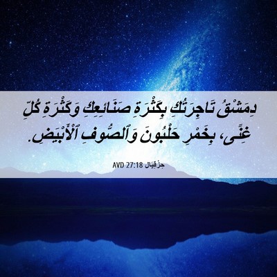 Picture 06 - حِزْقِيَال 27:18 AVD - دِمَشْقُ تَاجِرَتُكِ - Bible Verse Picture
