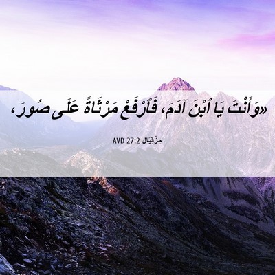 Picture 06 - حِزْقِيَال 27:2 AVD - «وَأَنْتَ يَا ٱبْنَ آدَمَ، - Bible Verse Picture