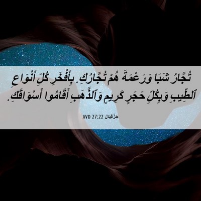 Picture 06 - حِزْقِيَال 27:22 AVD - تُجَّارُ شَبَا وَرَعْمَةَ - Bible Verse Picture