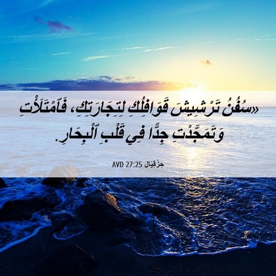 Picture 06 - حِزْقِيَال 27:25 AVD - «سُفُنُ تَرْشِيشَ - Bible Verse Picture