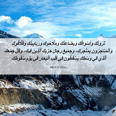 Picture 06 - حِزْقِيَال 27:27 AVD - ثَرْوَتُكِ وَأَسْوَاقُكِ - Bible Verse Picture