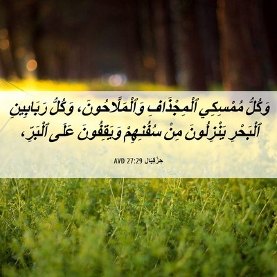 Picture 06 - حِزْقِيَال 27:29 AVD - وَكُلُّ مُمْسِكِي - Bible Verse Picture