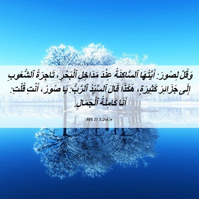 Picture 06 - حِزْقِيَال 27:3 AVD - وَقُلْ لِصُورَ: أَيَّتُهَا - Bible Verse Picture