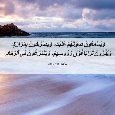 Picture 06 - حِزْقِيَال 27:30 AVD - وَيُسْمِعُونَ صَوْتَهُمْ - Bible Verse Picture