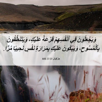 Picture 06 - حِزْقِيَال 27:31 AVD - وَيَجْعَلُونَ فِي - Bible Verse Picture