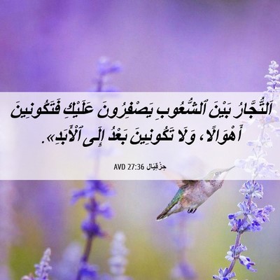 Picture 06 - حِزْقِيَال 27:36 AVD - اَلتُّجَّارُ بَيْنَ - Bible Verse Picture