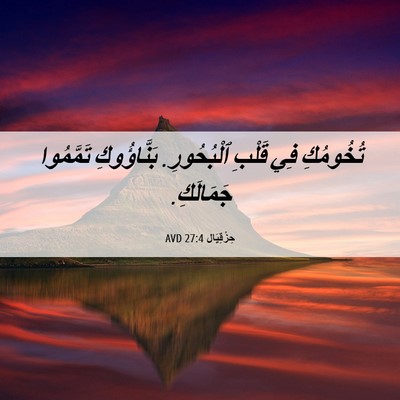 Picture 06 - حِزْقِيَال 27:4 AVD - تُخُومُكِ فِي قَلْبِ - Bible Verse Picture