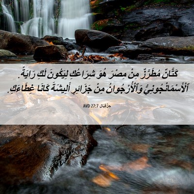 Picture 06 - حِزْقِيَال 27:7 AVD - كَتَّانٌ مُطَرَّزٌ مِنْ - Bible Verse Picture
