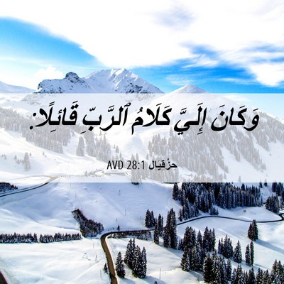 Picture 06 - حِزْقِيَال 28:1 AVD - وَكَانَ إِلَيَّ كَلَامُ - Bible Verse Picture