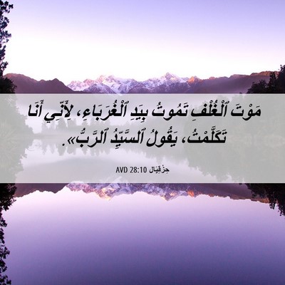 Picture 06 - حِزْقِيَال 28:10 AVD - مَوْتَ ٱلْغُلْفِ تَمُوتُ - Bible Verse Picture