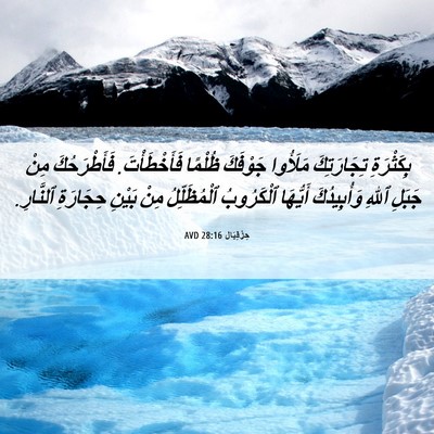 Picture 06 - حِزْقِيَال 28:16 AVD - بِكَثْرَةِ تِجَارَتِكَ - Bible Verse Picture