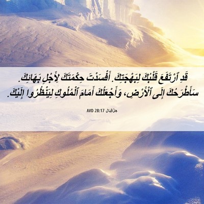 Picture 06 - حِزْقِيَال 28:17 AVD - قَدِ ٱرْتَفَعَ قَلْبُكَ - Bible Verse Picture