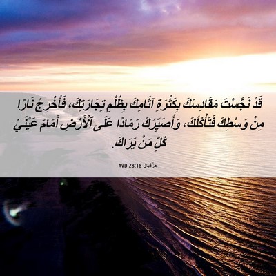 Picture 06 - حِزْقِيَال 28:18 AVD - قَدْ نَجَّسْتَ - Bible Verse Picture