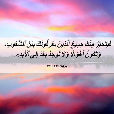 Picture 06 - حِزْقِيَال 28:19 AVD - فَيَتَحَيَّرُ مِنْكَ - Bible Verse Picture