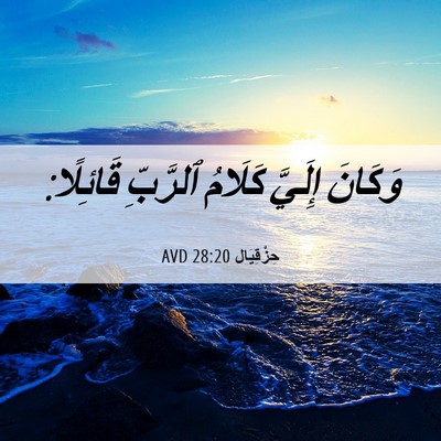 Picture 06 - حِزْقِيَال 28:20 AVD - وَكَانَ إِلَيَّ كَلَامُ - Bible Verse Picture