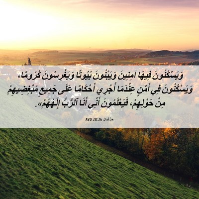 Picture 06 - حِزْقِيَال 28:26 AVD - وَيَسْكُنُونَ فِيهَا - Bible Verse Picture