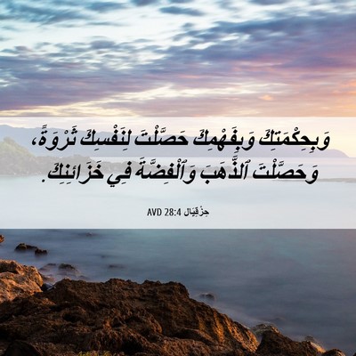 Picture 06 - حِزْقِيَال 28:4 AVD - وَبِحِكْمَتِكَ - Bible Verse Picture