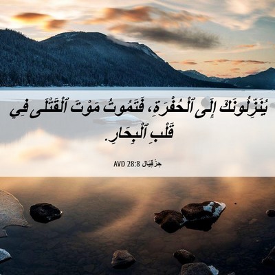 Picture 06 - حِزْقِيَال 28:8 AVD - يُنَزِّلُونَكَ إِلَى - Bible Verse Picture
