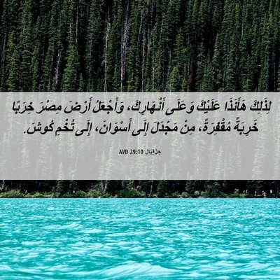 Picture 06 - حِزْقِيَال 29:10 AVD - لِذَلِكَ هَأَنَذَا - Bible Verse Picture