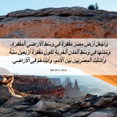 Picture 06 - حِزْقِيَال 29:12 AVD - وَأَجْعَلُ أَرْضَ مِصْرَ - Bible Verse Picture