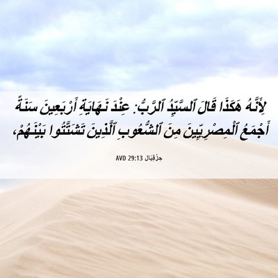 Picture 06 - حِزْقِيَال 29:13 AVD - لِأَنَّهُ هَكَذَا قَالَ - Bible Verse Picture