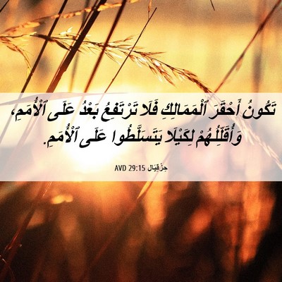 Picture 06 - حِزْقِيَال 29:15 AVD - تَكُونُ أَحْقَرَ - Bible Verse Picture