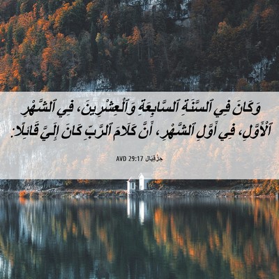 Picture 06 - حِزْقِيَال 29:17 AVD - وَكَانَ فِي ٱلسَّنَةِ - Bible Verse Picture