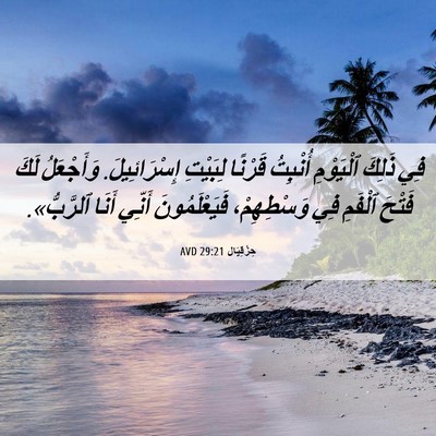 Picture 06 - حِزْقِيَال 29:21 AVD - فِي ذَلِكَ ٱلْيَوْمِ - Bible Verse Picture