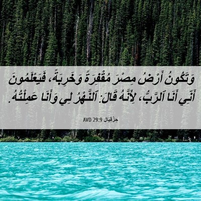 Picture 06 - حِزْقِيَال 29:9 AVD - وَتَكُونُ أَرْضُ مِصْرَ - Bible Verse Picture