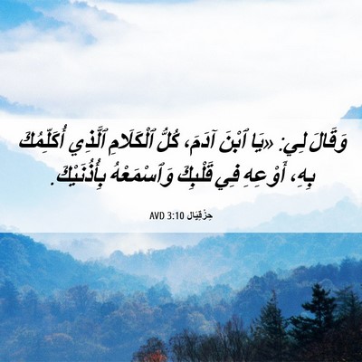 Picture 06 - حِزْقِيَال 3:10 AVD - وَقَالَ لِي: «يَا ٱبْنَ - Bible Verse Picture