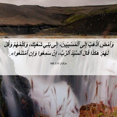 Picture 06 - حِزْقِيَال 3:11 AVD - وَٱمْضِ ٱذْهَبْ إِلَى - Bible Verse Picture