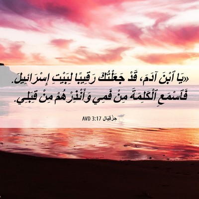 Picture 06 - حِزْقِيَال 3:17 AVD - «يَا ٱبْنَ آدَمَ، قَدْ - Bible Verse Picture