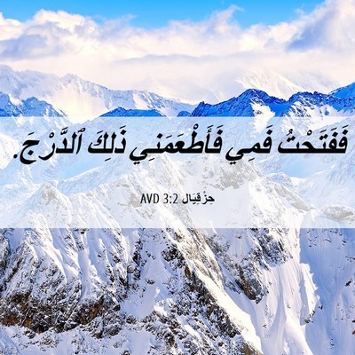 Picture 06 - حِزْقِيَال 3:2 AVD - فَفَتَحْتُ فَمِي - Bible Verse Picture