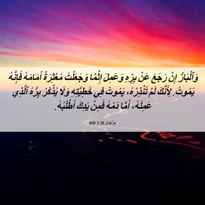 Picture 06 - حِزْقِيَال 3:20 AVD - وَٱلْبَارُّ إِنْ رَجَعَ - Bible Verse Picture