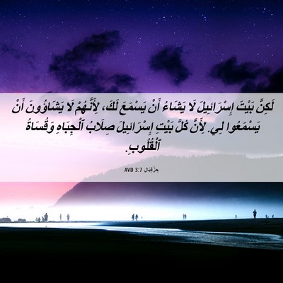 Picture 06 - حِزْقِيَال 3:7 AVD - لَكِنَّ بَيْتَ - Bible Verse Picture