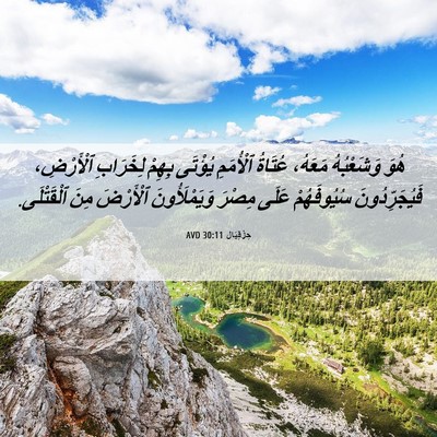 Picture 06 - حِزْقِيَال 30:11 AVD - هُوَ وَشَعْبُهُ مَعَهُ، - Bible Verse Picture