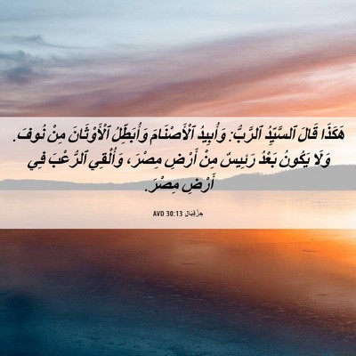 Picture 06 - حِزْقِيَال 30:13 AVD - هَكَذَا قَالَ ٱلسَّيِّدُ - Bible Verse Picture