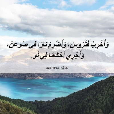 Picture 06 - حِزْقِيَال 30:14 AVD - وَأُخْرِبُ فَتْرُوسَ، - Bible Verse Picture
