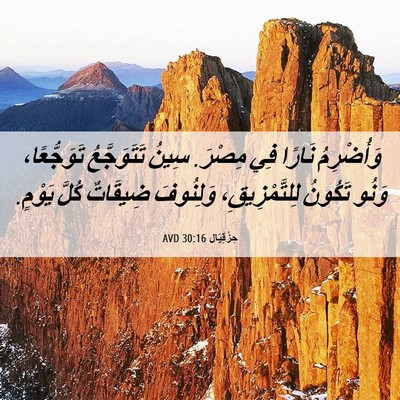 Picture 06 - حِزْقِيَال 30:16 AVD - وَأُضْرِمُ نَارًا فِي - Bible Verse Picture