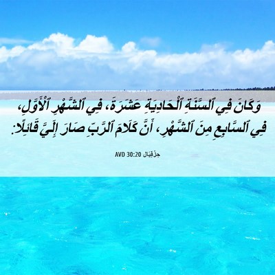 Picture 06 - حِزْقِيَال 30:20 AVD - وَكَانَ فِي ٱلسَّنَةِ - Bible Verse Picture