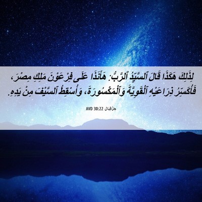 Picture 06 - حِزْقِيَال 30:22 AVD - لِذَلِكَ هَكَذَا قَالَ - Bible Verse Picture