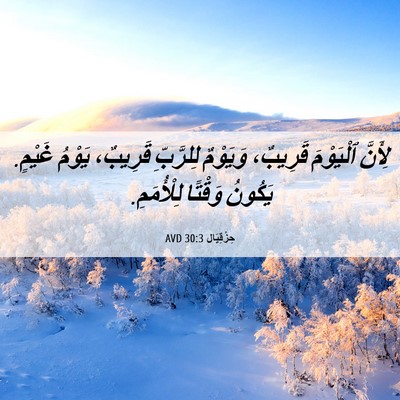 Picture 06 - حِزْقِيَال 30:3 AVD - لِأَنَّ ٱلْيَوْمَ - Bible Verse Picture