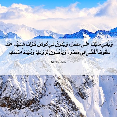 Picture 06 - حِزْقِيَال 30:4 AVD - وَيَأْتِي سَيْفٌ عَلَى - Bible Verse Picture