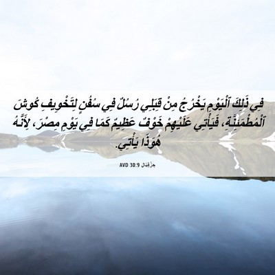 Picture 06 - حِزْقِيَال 30:9 AVD - فِي ذَلِكَ ٱلْيَوْمِ - Bible Verse Picture