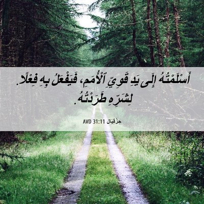 Picture 06 - حِزْقِيَال 31:11 AVD - أَسْلَمْتُهُ إِلَى يَدِ - Bible Verse Picture