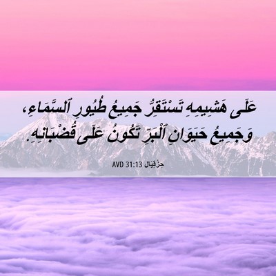 Picture 06 - حِزْقِيَال 31:13 AVD - عَلَى هَشِيمِهِ - Bible Verse Picture