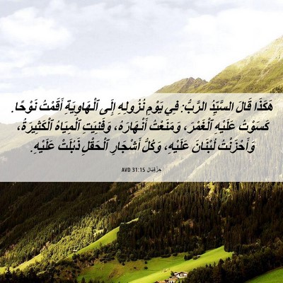 Picture 06 - حِزْقِيَال 31:15 AVD - هَكَذَا قَالَ السَّيِّدُ - Bible Verse Picture