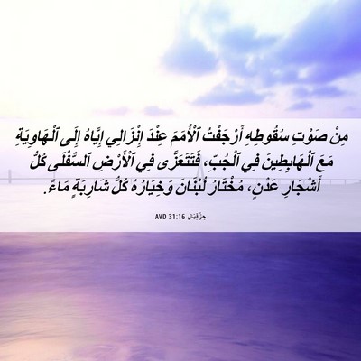Picture 06 - حِزْقِيَال 31:16 AVD - مِنْ صَوْتِ سُقُوطِهِ - Bible Verse Picture