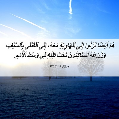 Picture 06 - حِزْقِيَال 31:17 AVD - هُمْ أَيْضًا نَزَلُوا - Bible Verse Picture