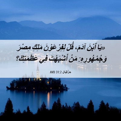 Picture 06 - حِزْقِيَال 31:2 AVD - «يَا ٱبْنَ آدَمَ، قُلْ - Bible Verse Picture